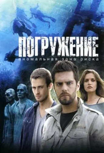 Сериал «Погружение»