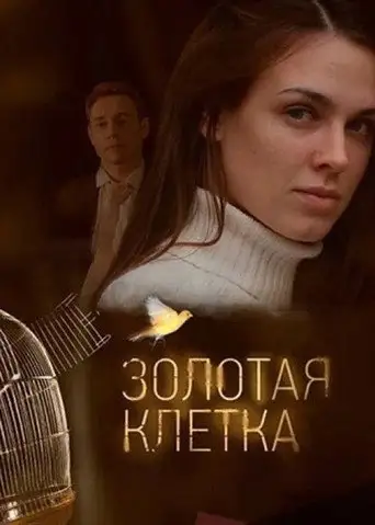 Сериал «Золотая клетка»