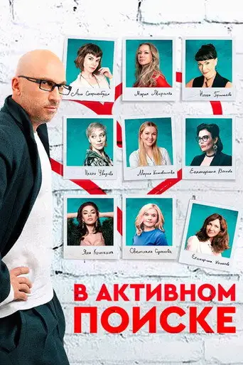 Сериал «В активном поиске»