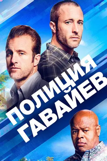 Сериал «Полиция Гавайев / Гавайи 5-0»
