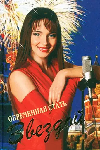 Сериал «Обреченная стать звездой»