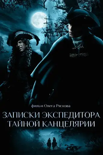 Сериал «Записки экспедитора Тайной канцелярии»