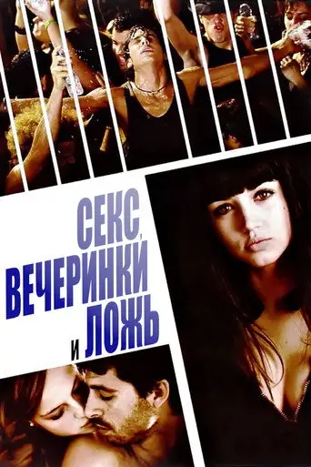 Фильм «Секс, вечеринки и ложь»