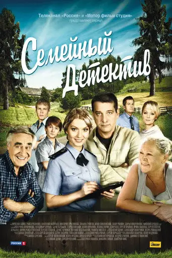 Семейный детектив