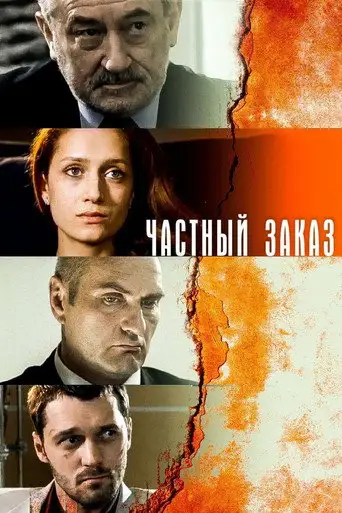 Сериал «Частный заказ»