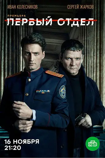 Сериал «Первый отдел»