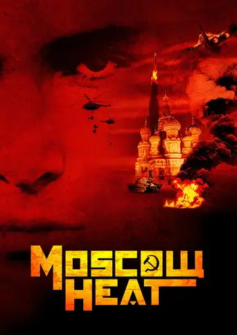 Фильм «Московская жара»