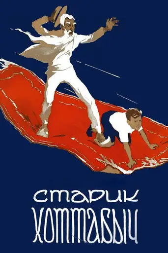 Старик Хоттабыч