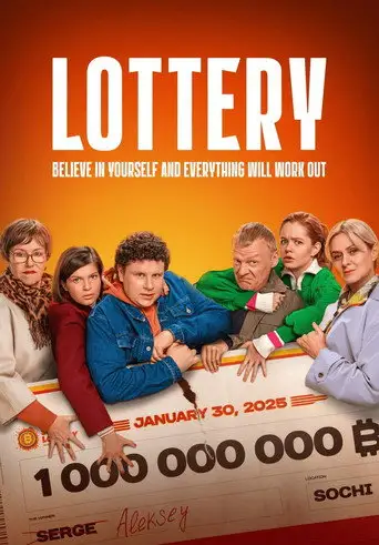Фильм «Лотерея»