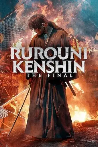 Фильм «Бродяга Кэнсин: Финал»