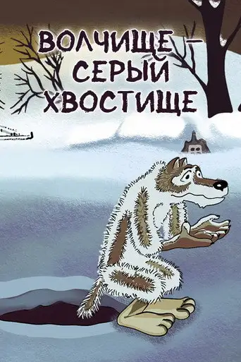 Фильм «Волчище — серый хвостище»
