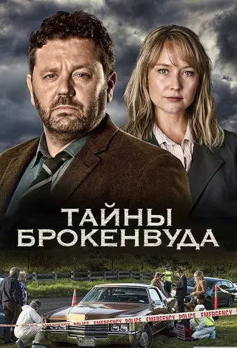 Тайны Броукенвуда