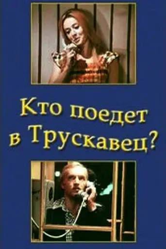 Фильм «Кто поедет в Трускавец?»