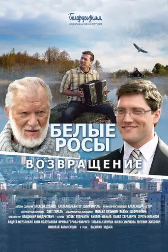 Белые Росы 2. Возвращение