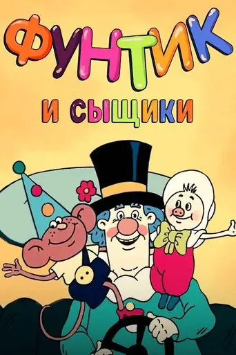 Фильм «Фунтик и сыщики»