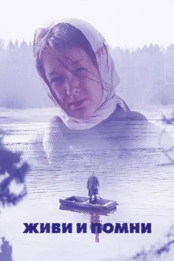 Фильм «Живи и помни»