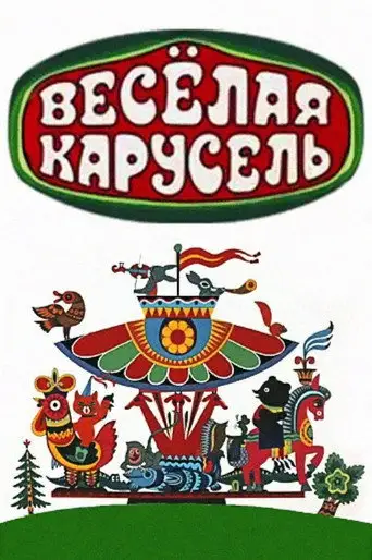 Веселая карусель № 3