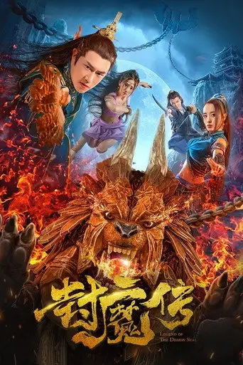 Фильм «Легенда демонической печати»