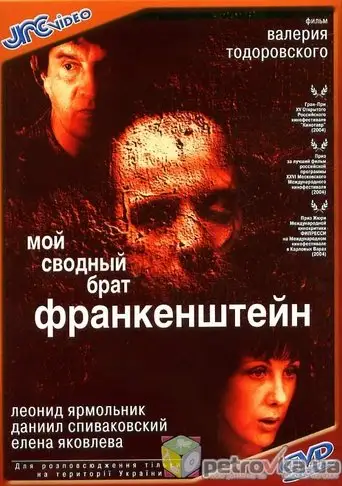 Фильм «Мой сводный брат Франкенштейн»