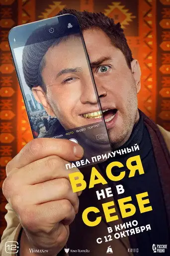 Фильм «Вася не в себе»