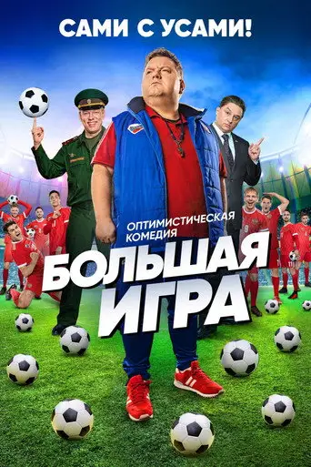 Сериал «Большая игра»
