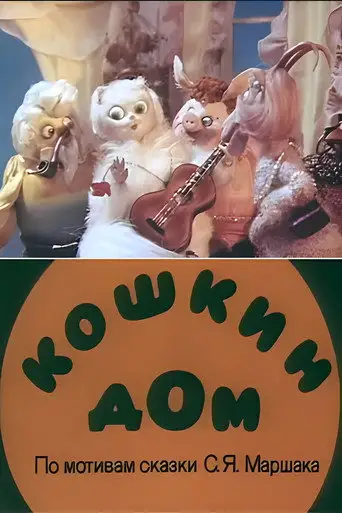 Кошкин дом (ТВ)