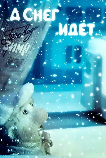 А снег идет...