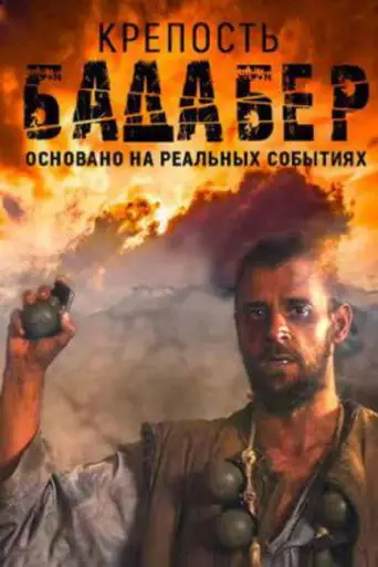 Сериал «Крепость Бадабер»