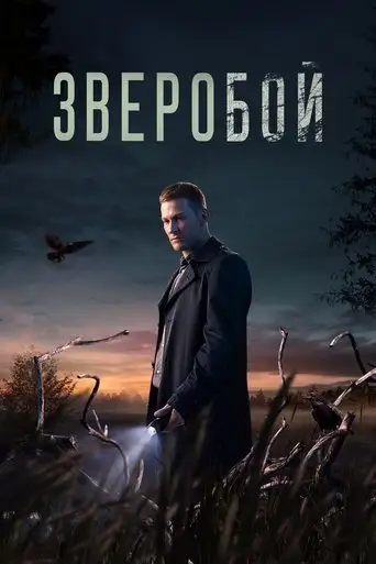 Сериал «Зверобой»
