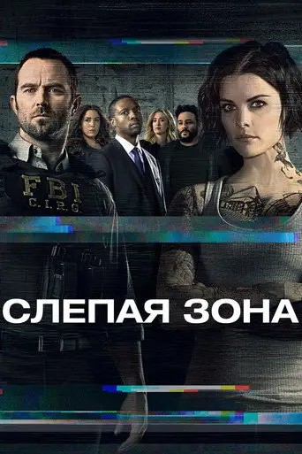 Сериал «Слепая зона / Слепое пятно»