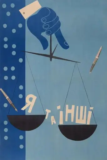 Я и другие