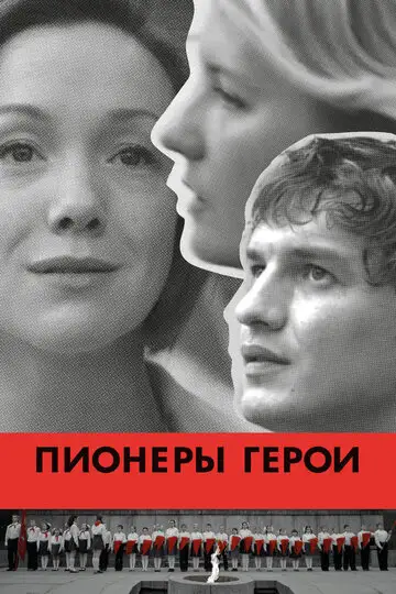 Фильм «Пионеры-герои»