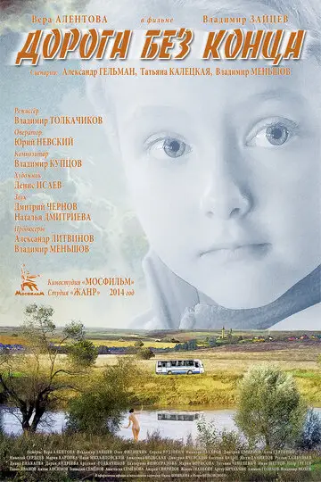 Фильм «Дорога без конца»