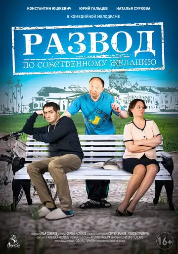 Фильм «Развод по собственному желанию»