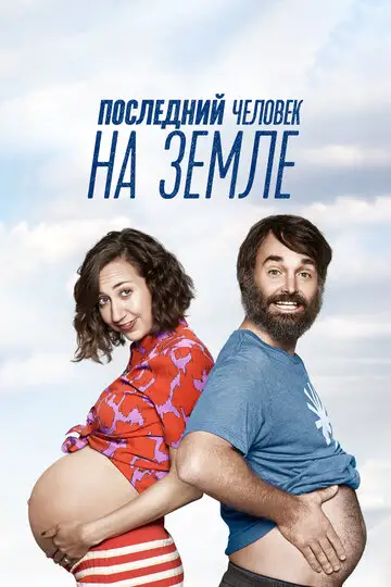 Сериал «Последний человек на Земле»