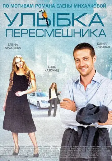 Сериал «Улыбка пересмешника»