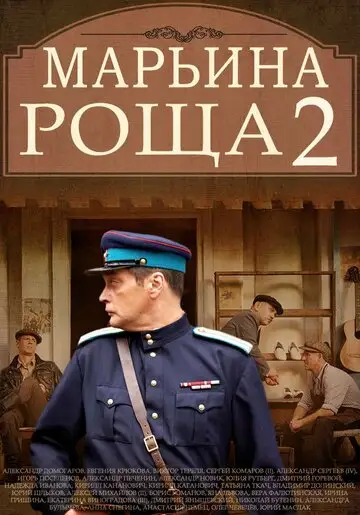 Сериал «Марьина роща 2»