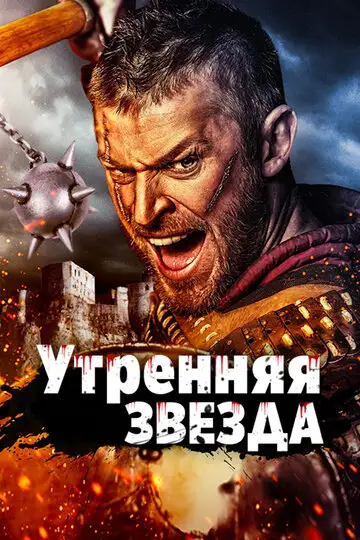 Утренняя звезда