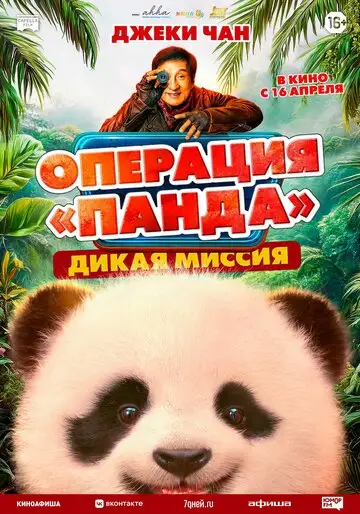 Фильм «Операция «Панда»: Дикая миссия»