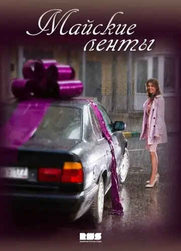 Сериал «Майские ленты»