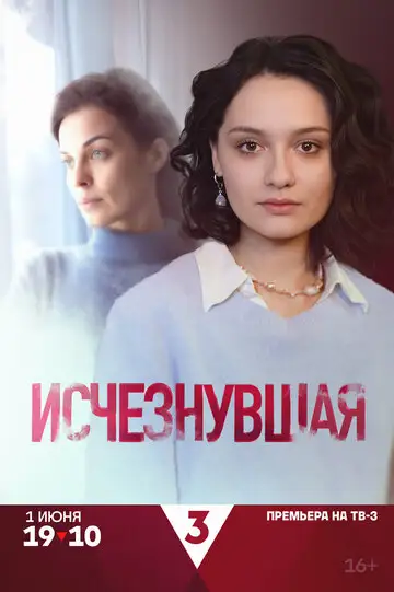 Сериал «Исчезнувшая»