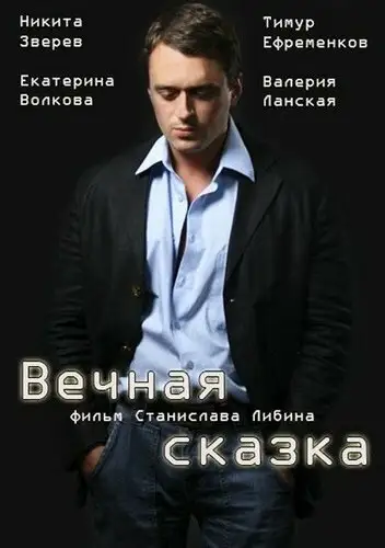 Сериал «Вечная сказка»
