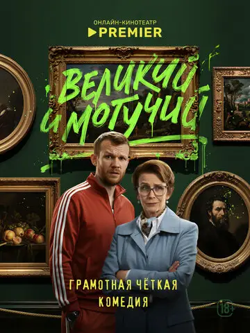 Сериал «Великий и могучий»