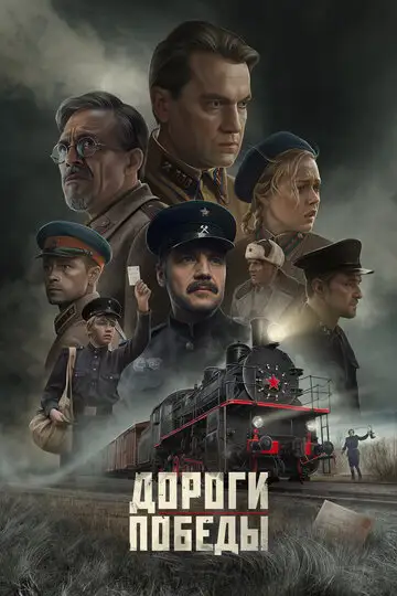 Фильм «Дороги Победы»