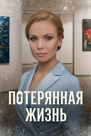 Потерянная жизнь