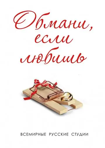 Сериал «Обмани, если любишь»