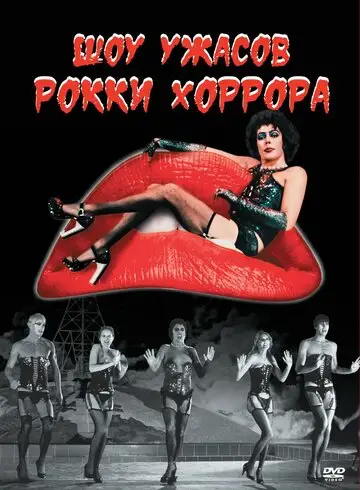 Фильм «Шоу ужасов Рокки Хоррора»