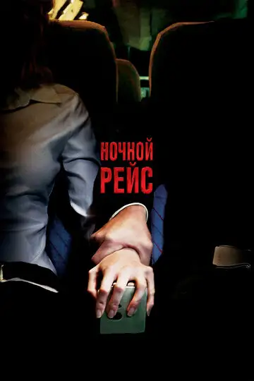 Фильм «Ночной рейс»