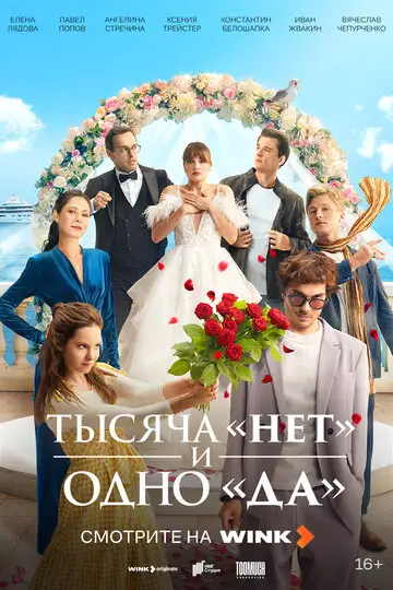 Сериал «Тысяча «нет» и одно «да»»