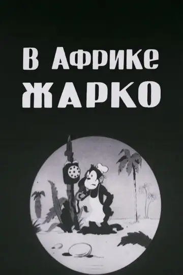 Фильм «В Африке жарко»